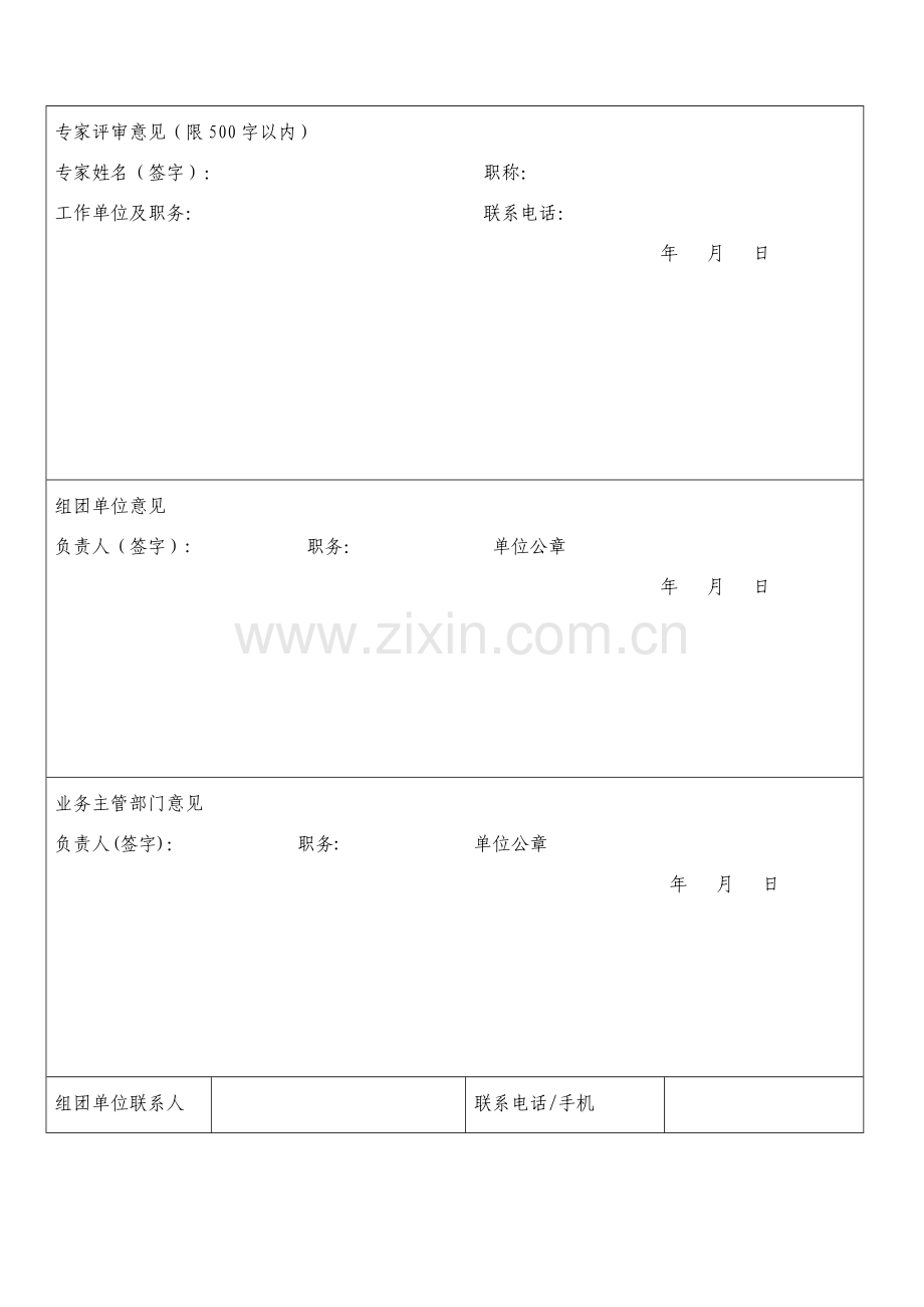 专业技术人员出国境培训项目申请表.doc_第2页