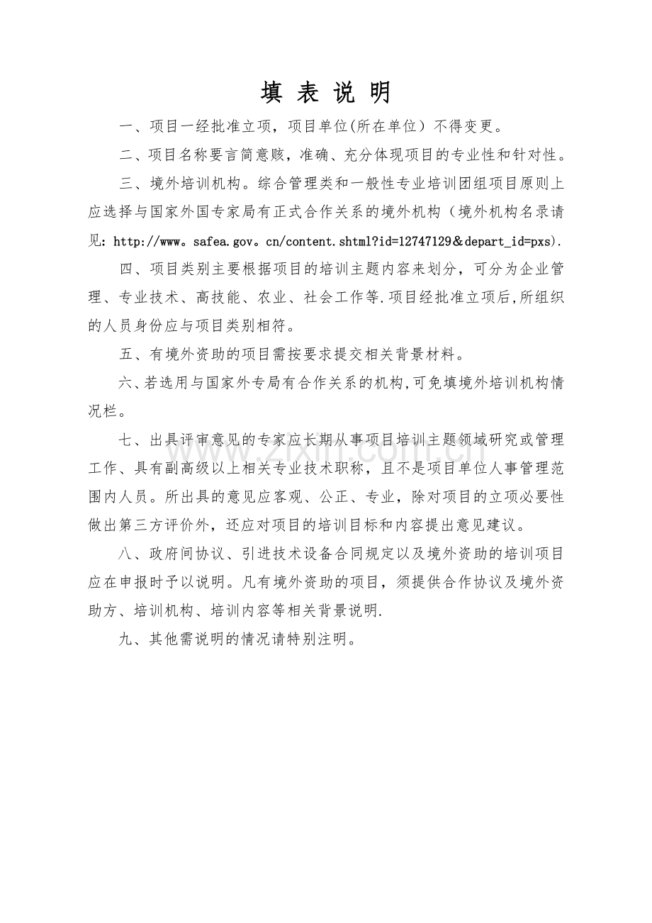 专业技术人员出国境培训项目申请表.doc_第3页