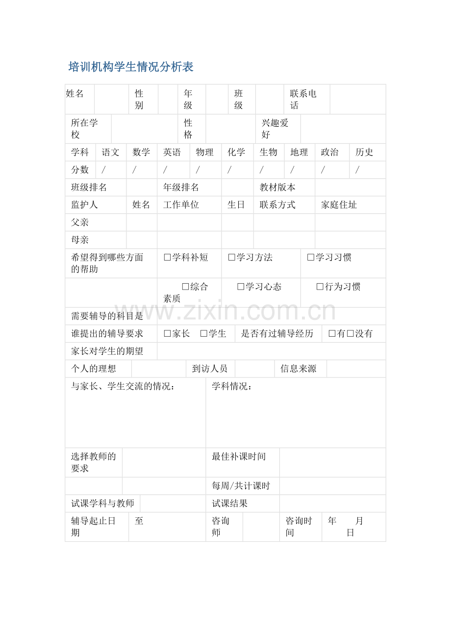 培训机构学生情况分析表.doc_第1页