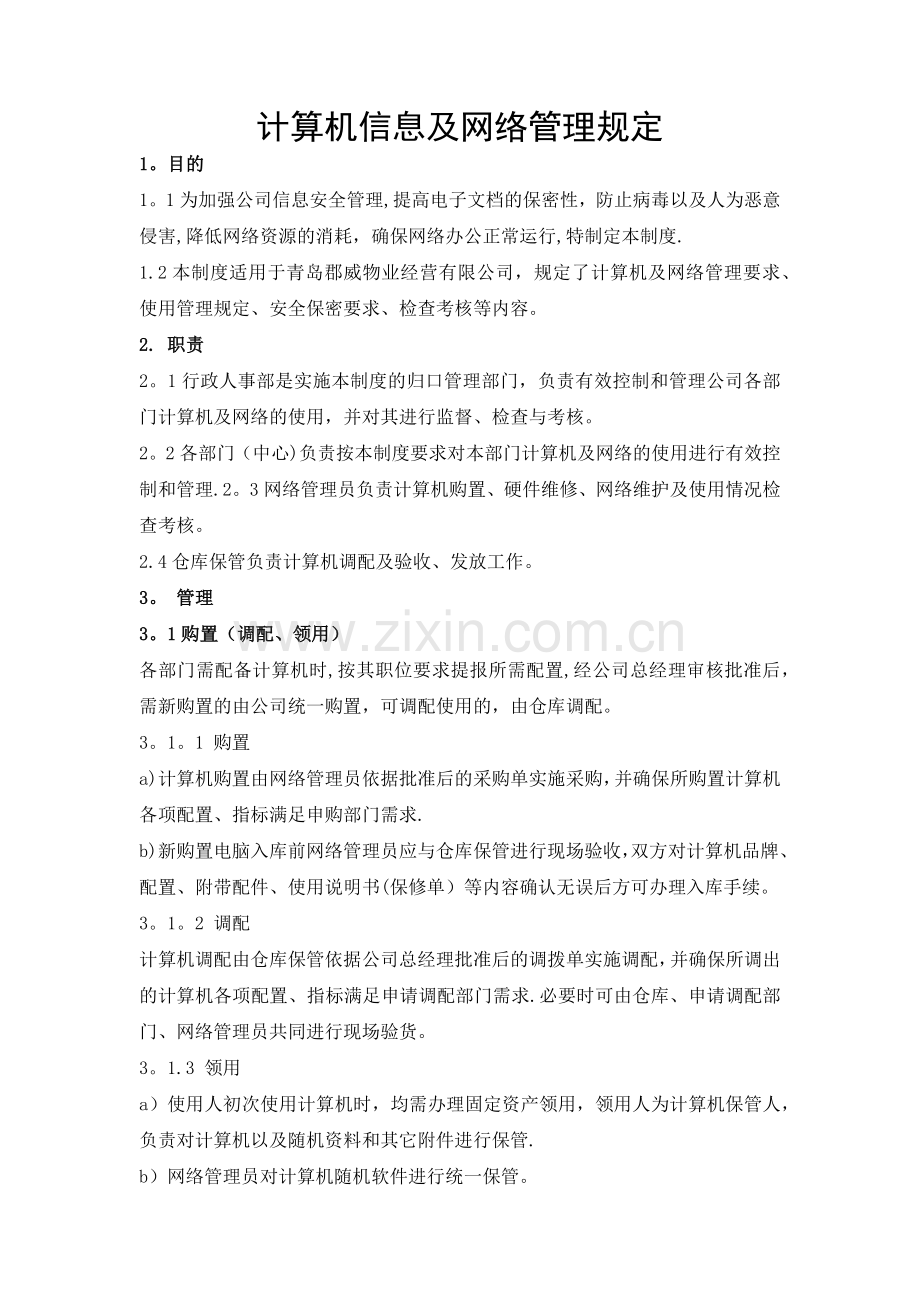 计算机信息及网络管理规定.doc_第1页