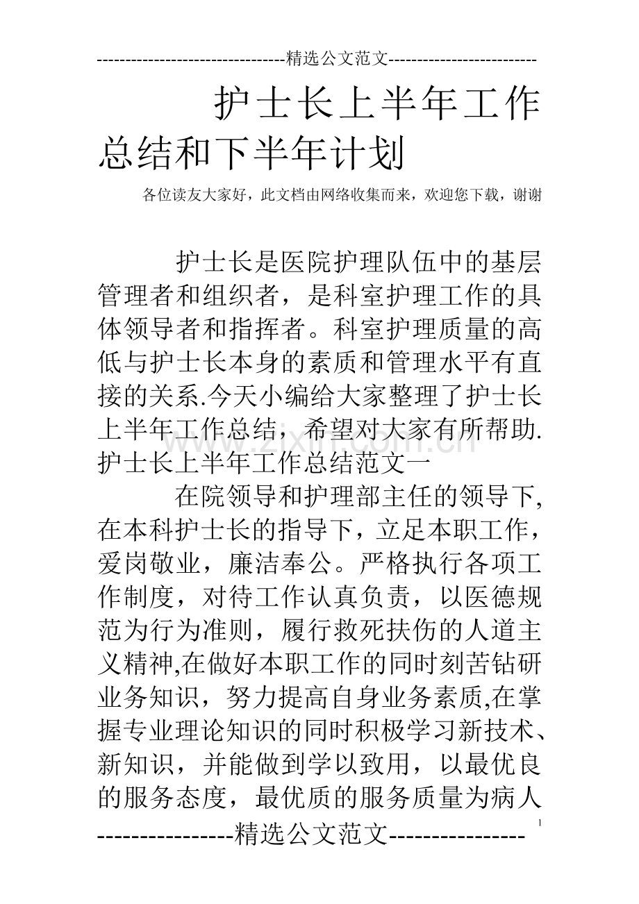 护士长上半年工作总结和下半年计划.doc_第1页