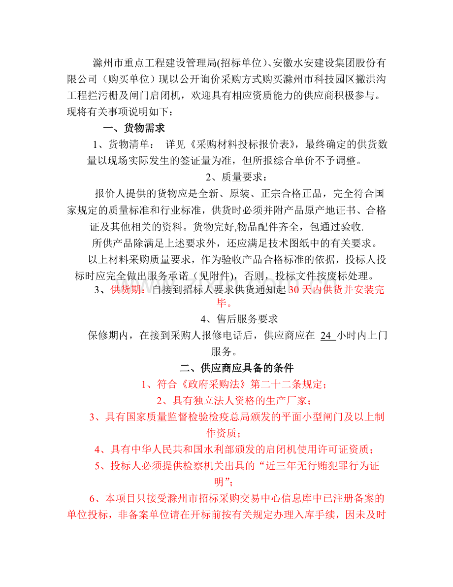 滁州市重点工程建设管理局(招标单位)、安徽水安建设集.doc_第1页