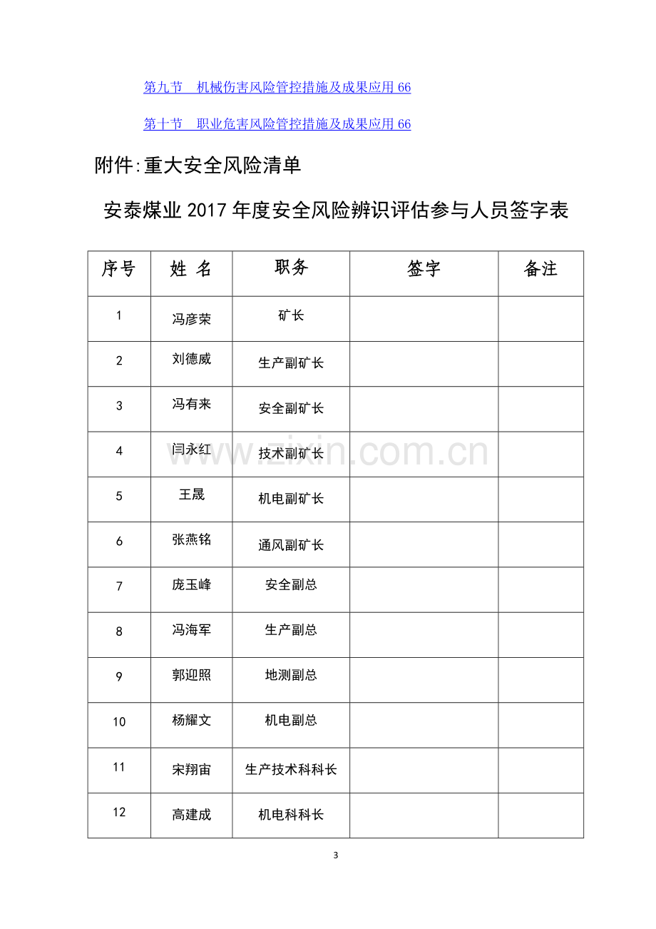 年度安全风险辨识评估报告.doc_第3页