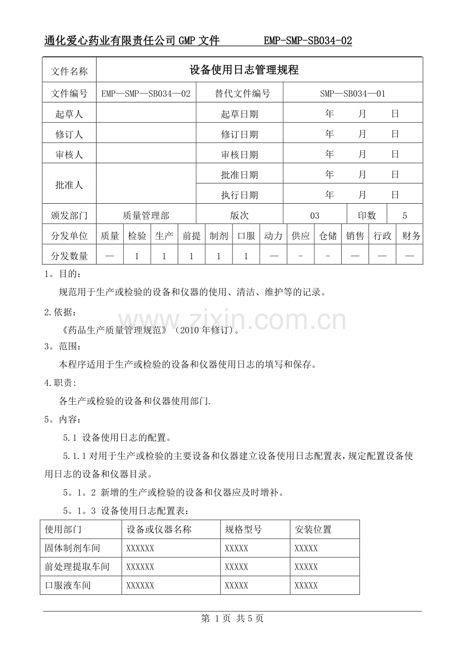 设备使用日志管理规程.doc_第1页