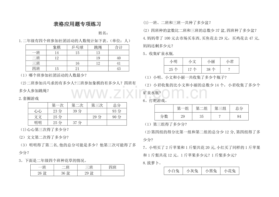 新北师大版二年级上册数学表格应用题专项练习.doc_第1页