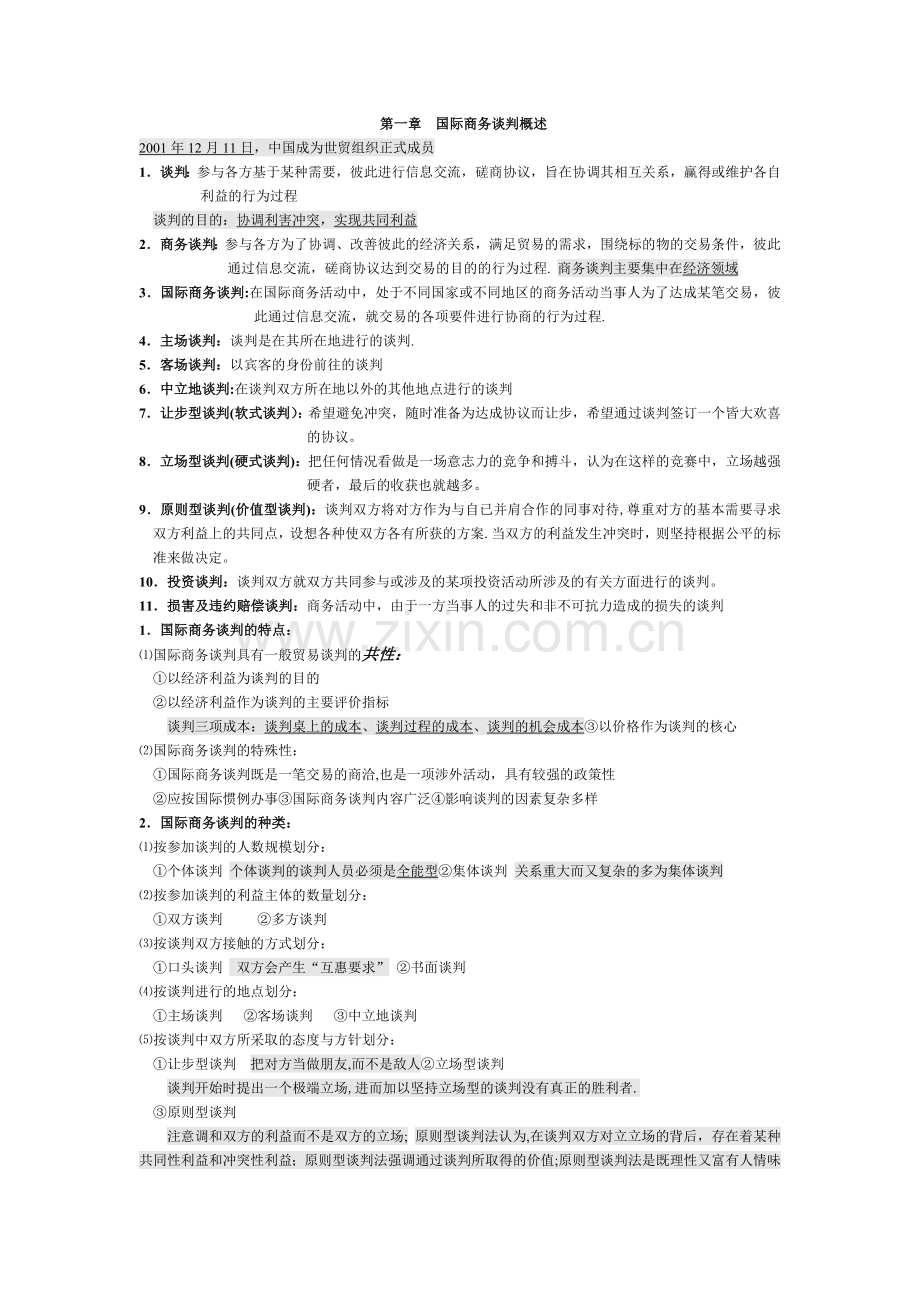 自考国际商务谈判笔记精华.doc_第1页