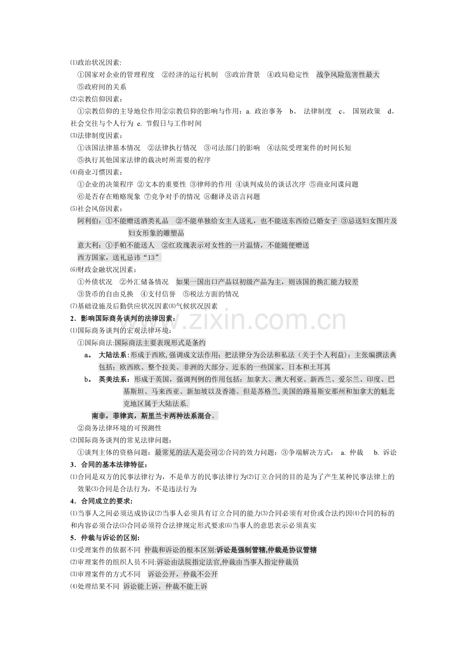 自考国际商务谈判笔记精华.doc_第3页