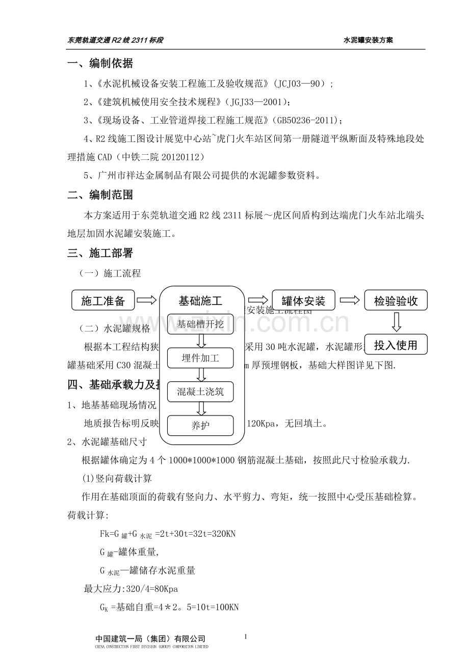 水泥罐安装方案.doc_第2页