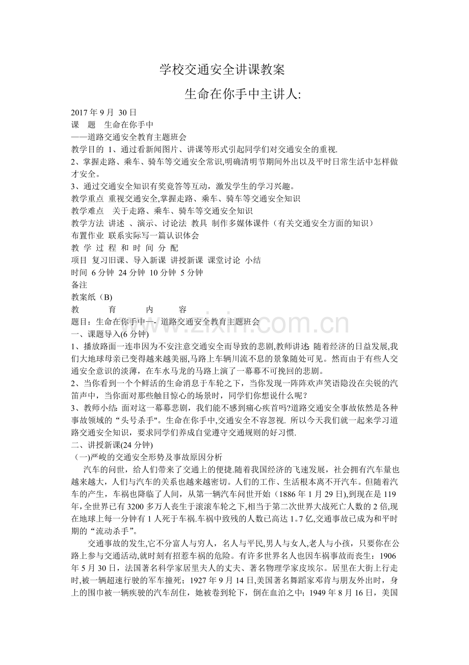 学校交通安全讲课教案.doc_第1页