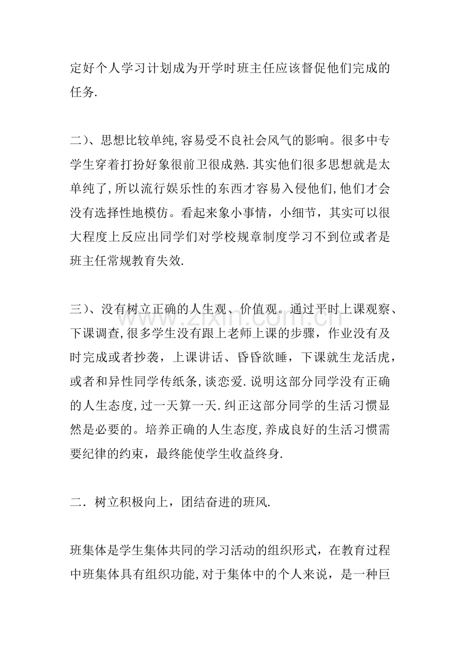 中专班主任工作总结.docx_第2页