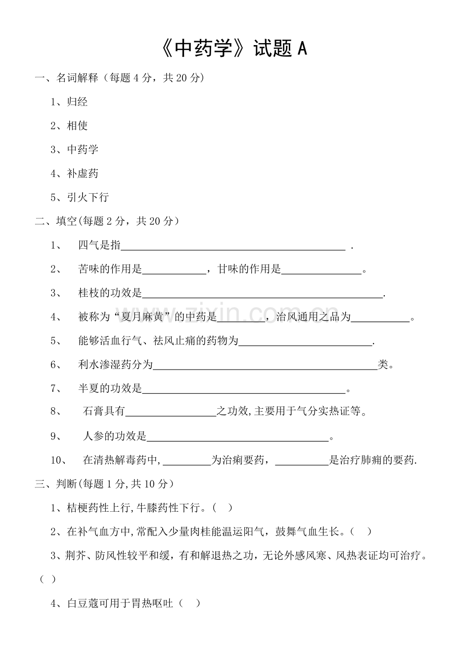 中药学试题及答案A.doc_第1页