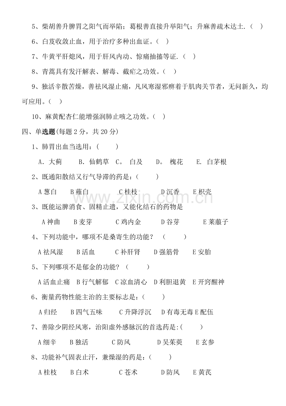 中药学试题及答案A.doc_第2页