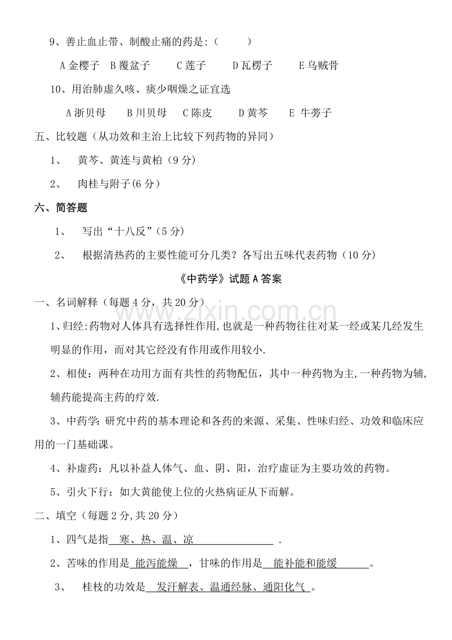 中药学试题及答案A.doc_第3页