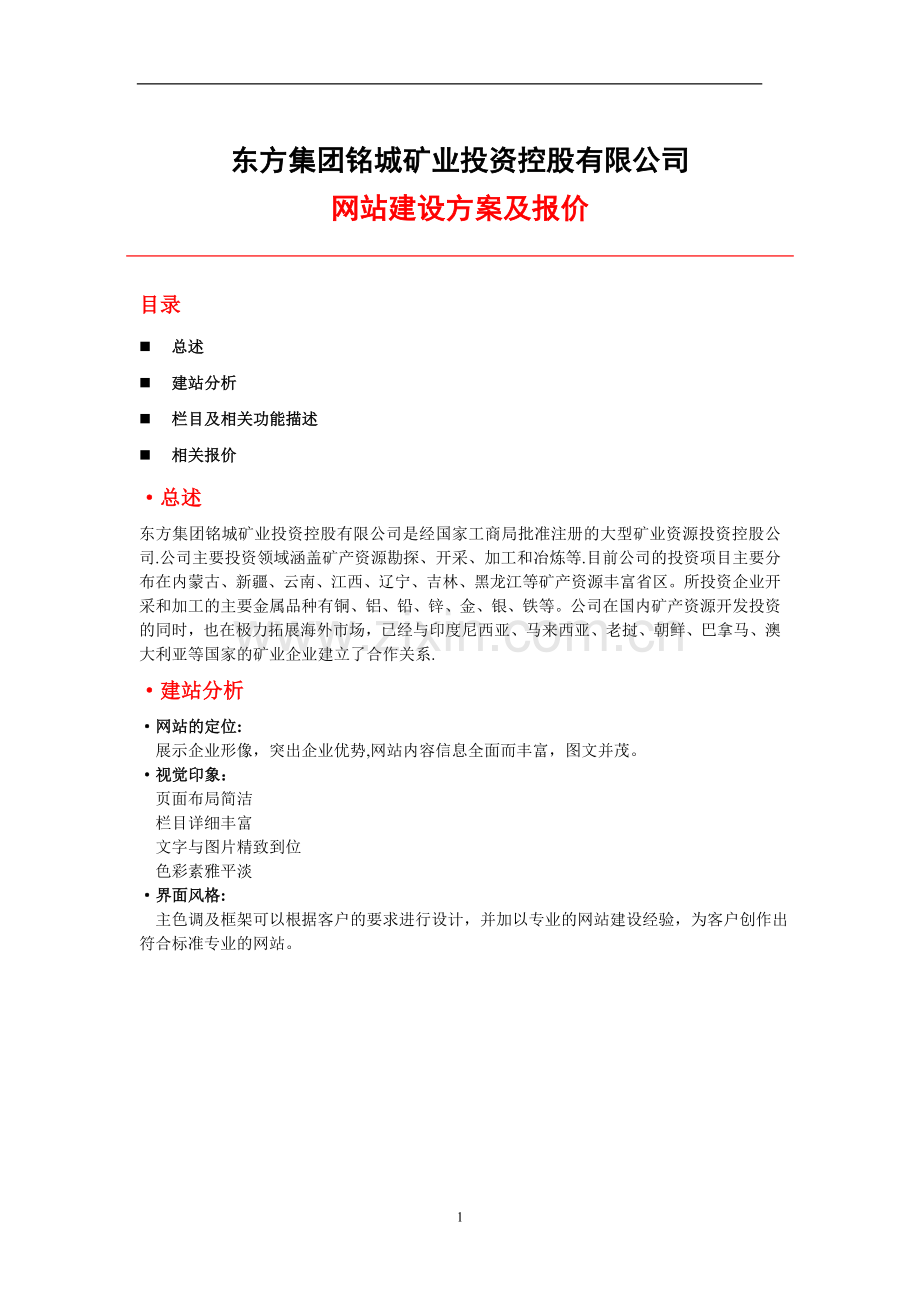 东方集团网站建设方案书.doc_第1页