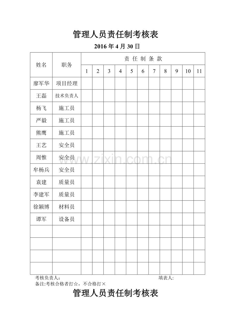 管理人员责任制考核表.doc_第1页