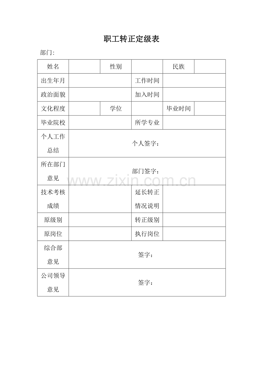 职工转正定级表.doc_第1页