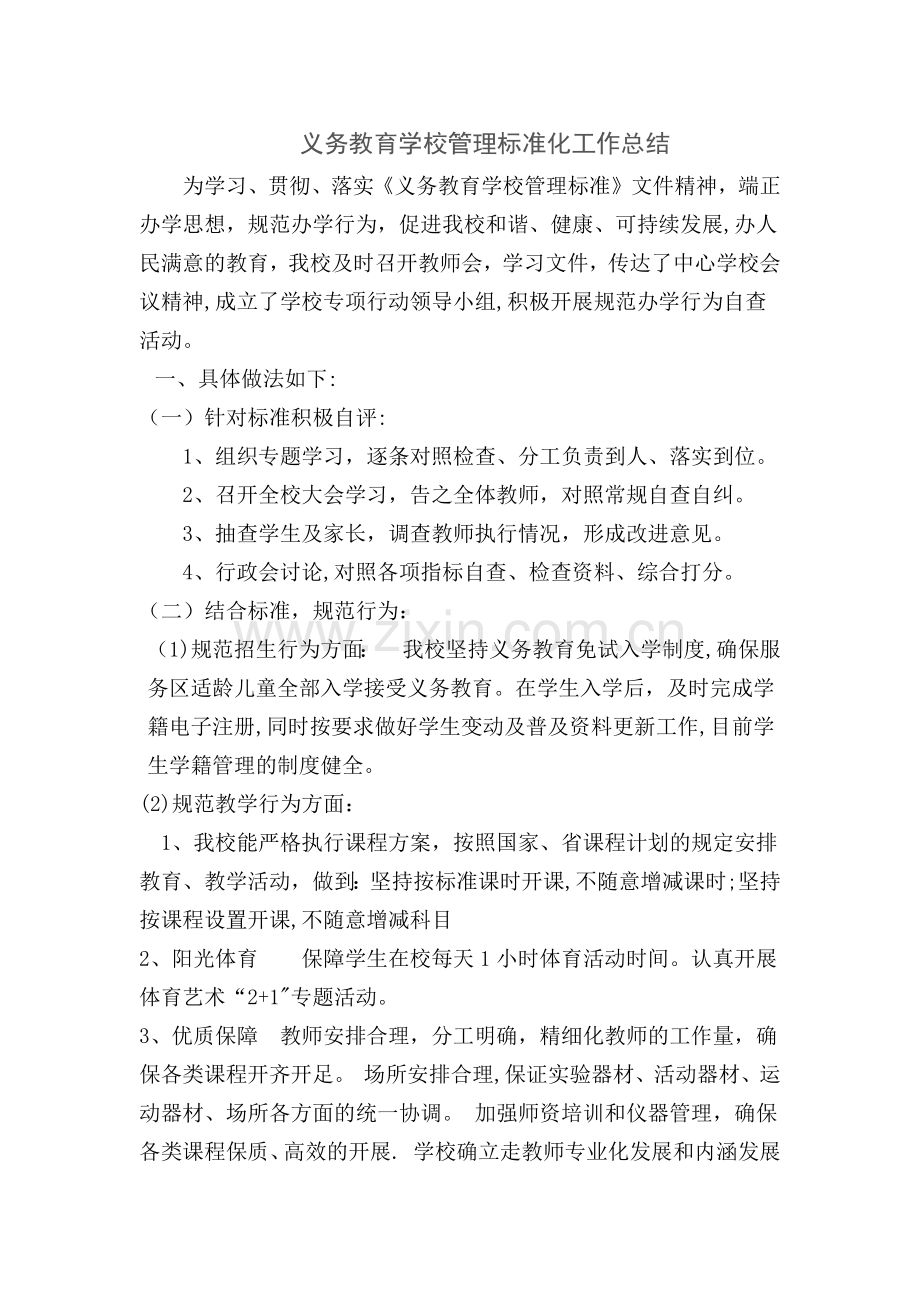 义务教育学校管理标准化工作总结.docx_第1页