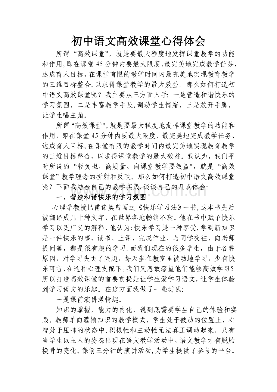 人教版九年级语文构建高效课堂心得体会.doc_第1页