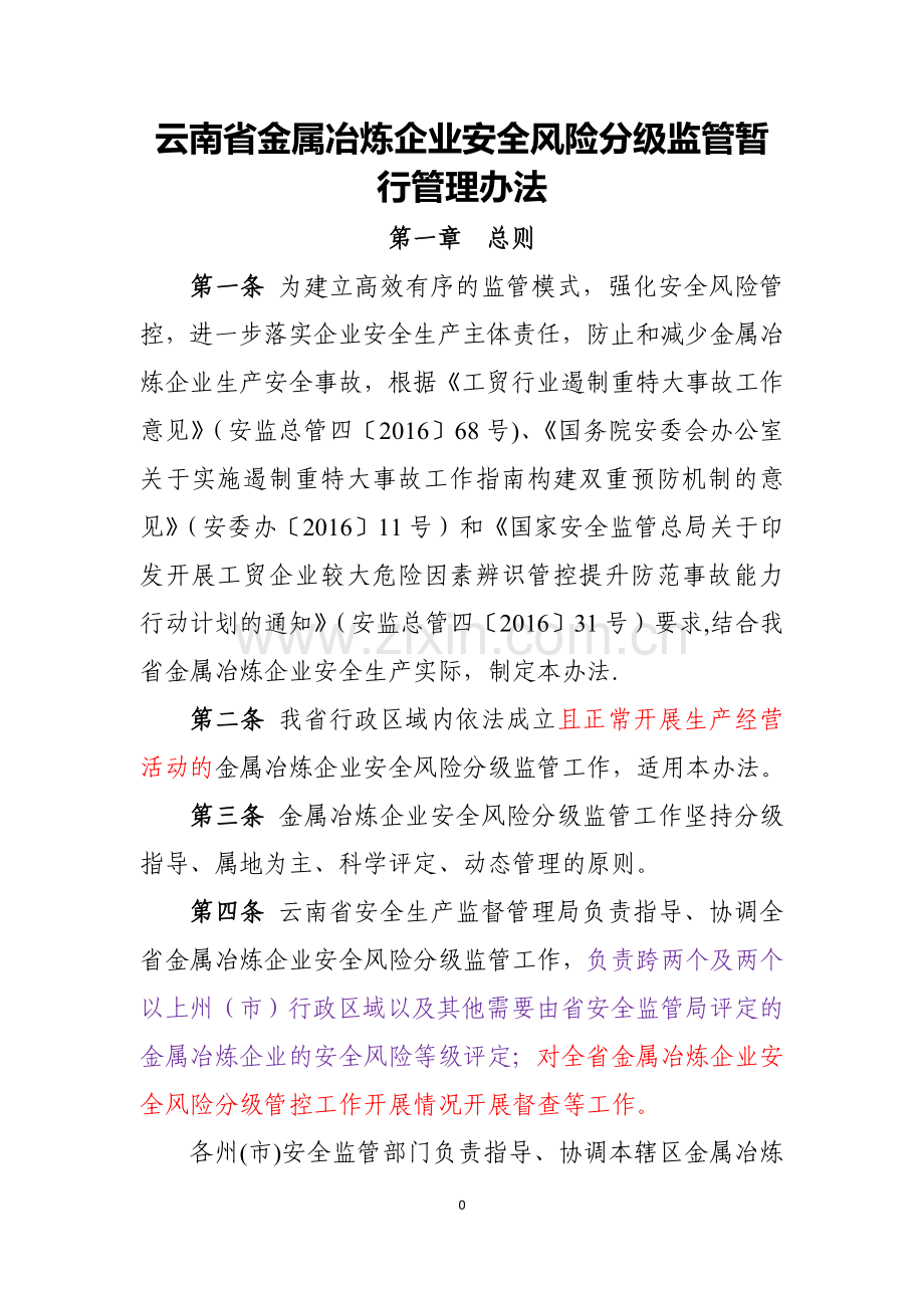 云南金属冶炼企业安全风险分级监管暂行管理办法.doc_第1页