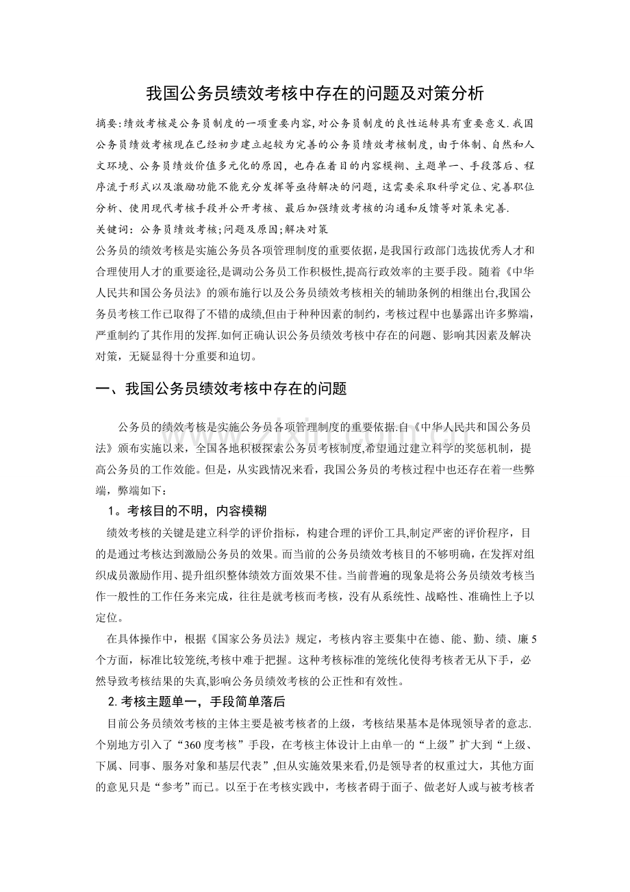 我国公务员绩效考核中存在的问题及对策分析.doc_第1页