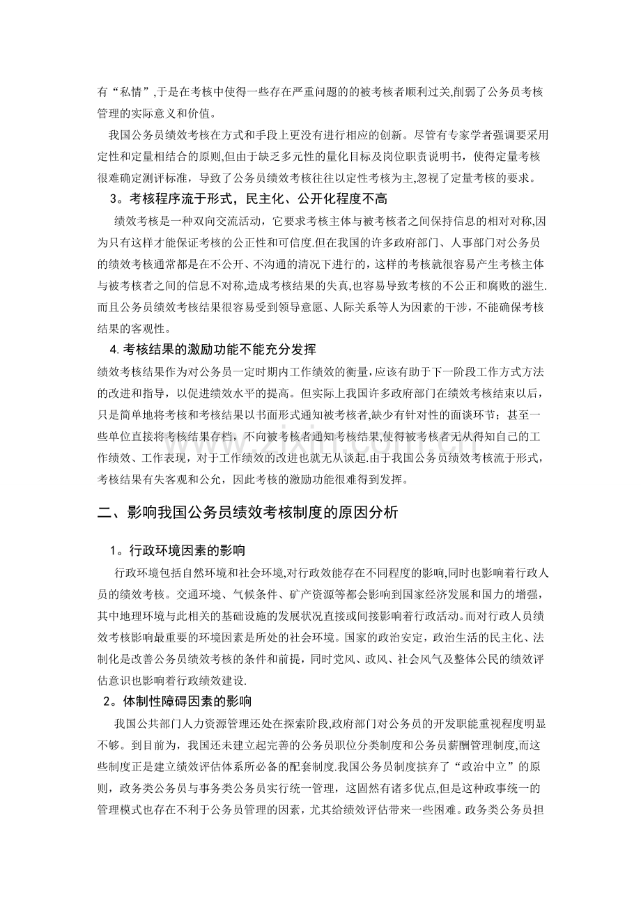 我国公务员绩效考核中存在的问题及对策分析.doc_第2页