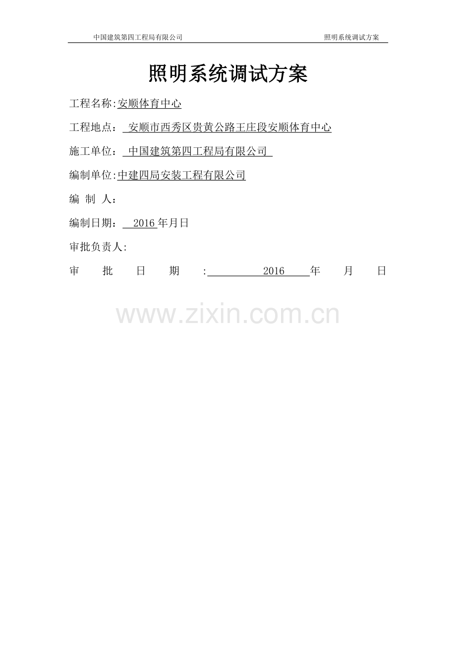 安顺体育中心照明系统通电试运行调试方案.doc_第1页