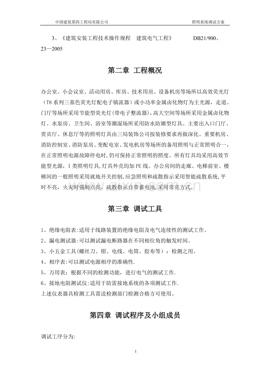 安顺体育中心照明系统通电试运行调试方案.doc_第3页