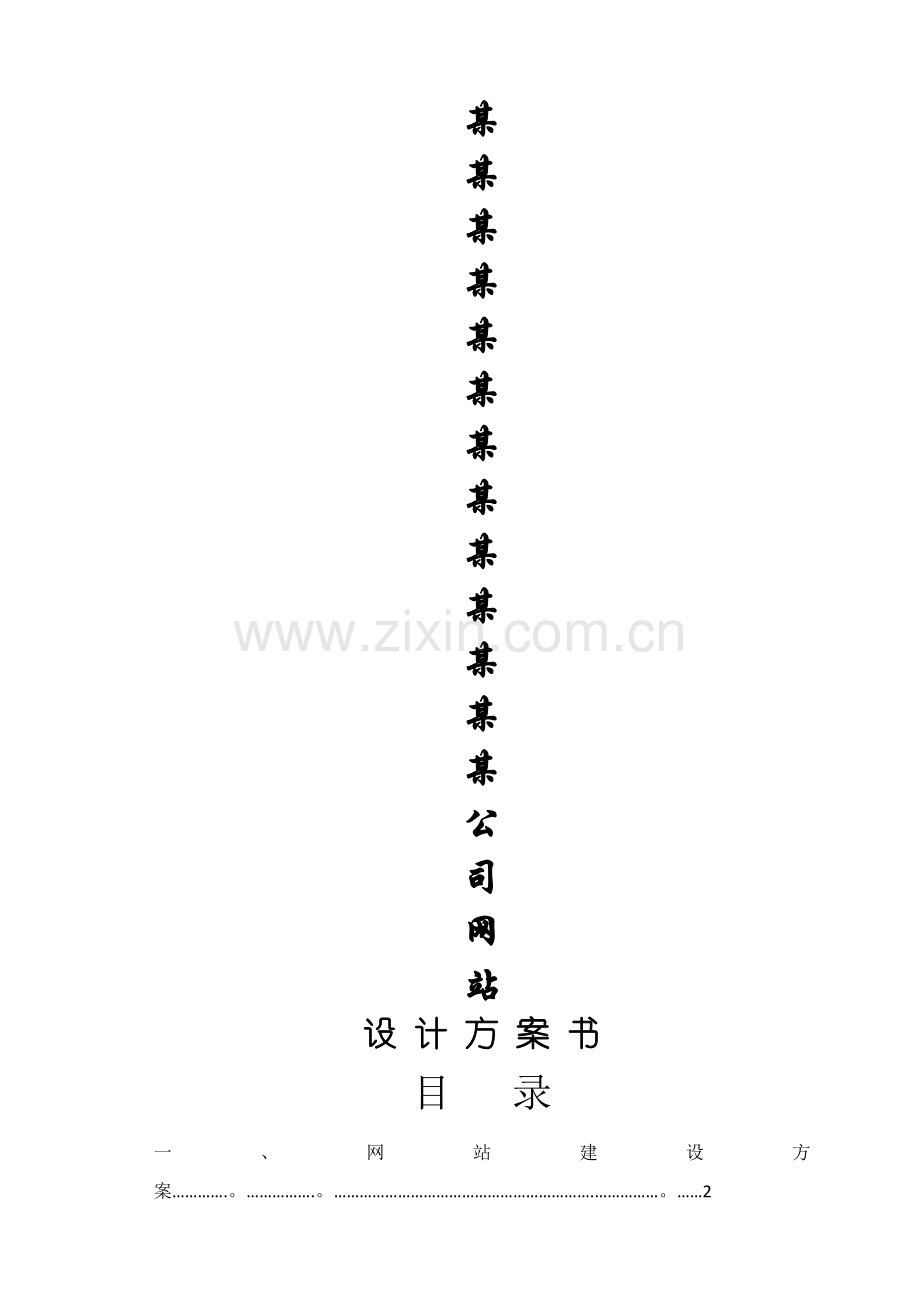 网站设计方案及报价.doc_第1页