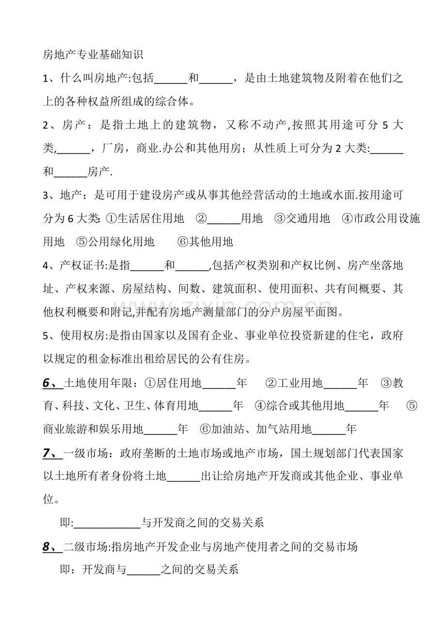 房地产专业基础知识考核.docx_第1页