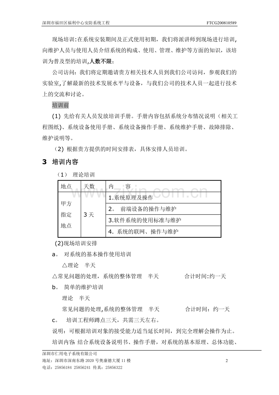 视频监控系统培训计划.doc_第2页