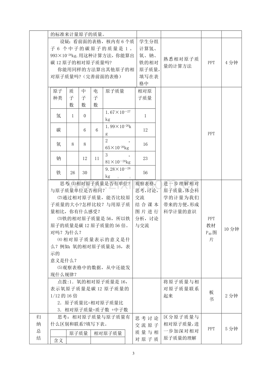 相对原子质量教学设计.doc_第3页