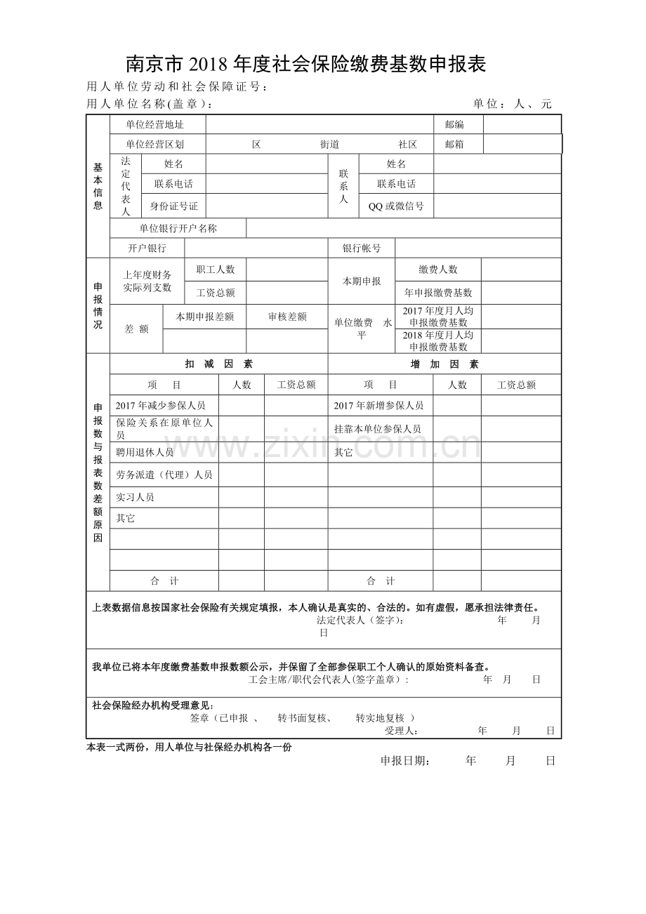 缴费基数申报表.doc_第1页