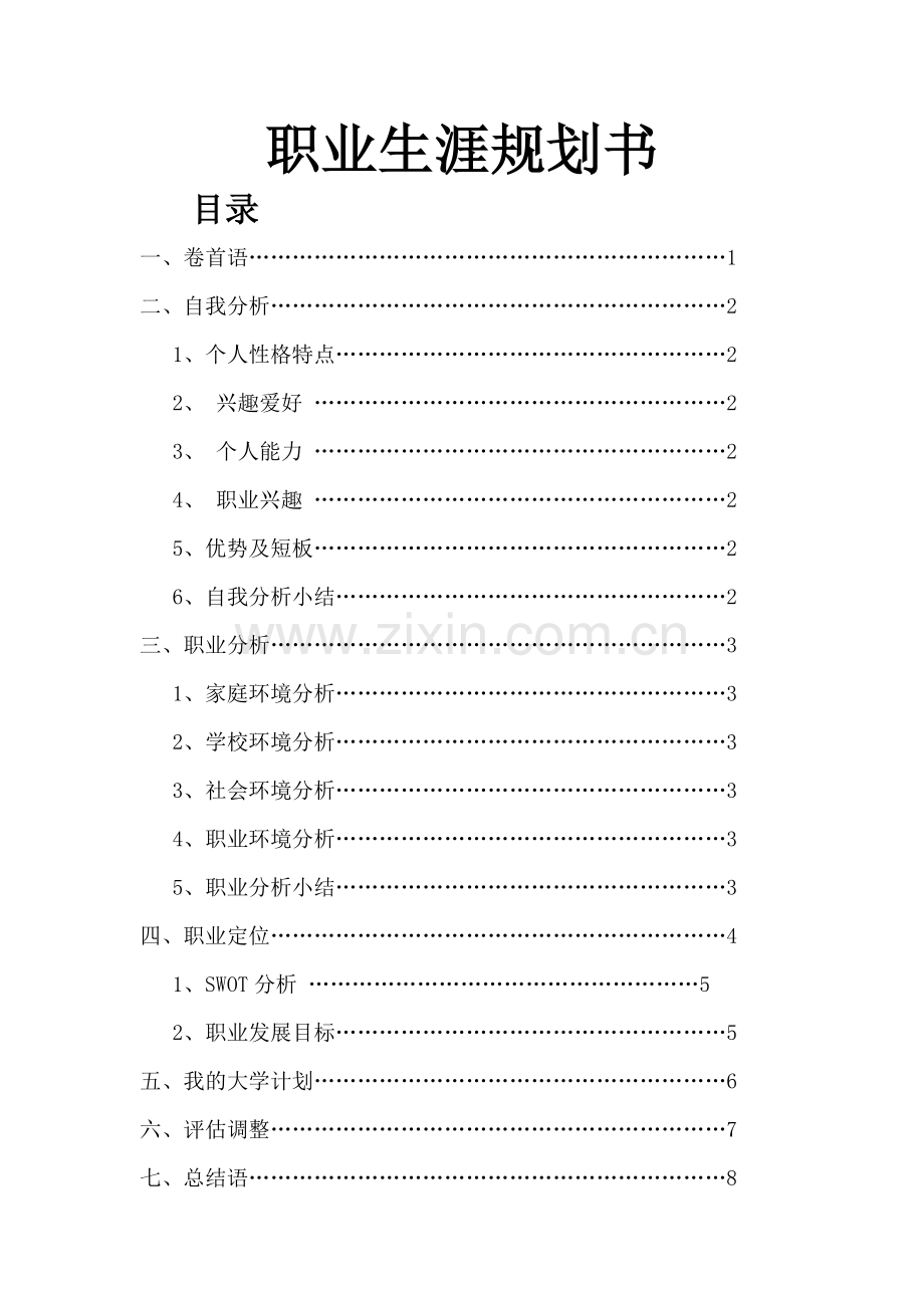 大学生职业生涯规划书总结.doc_第1页