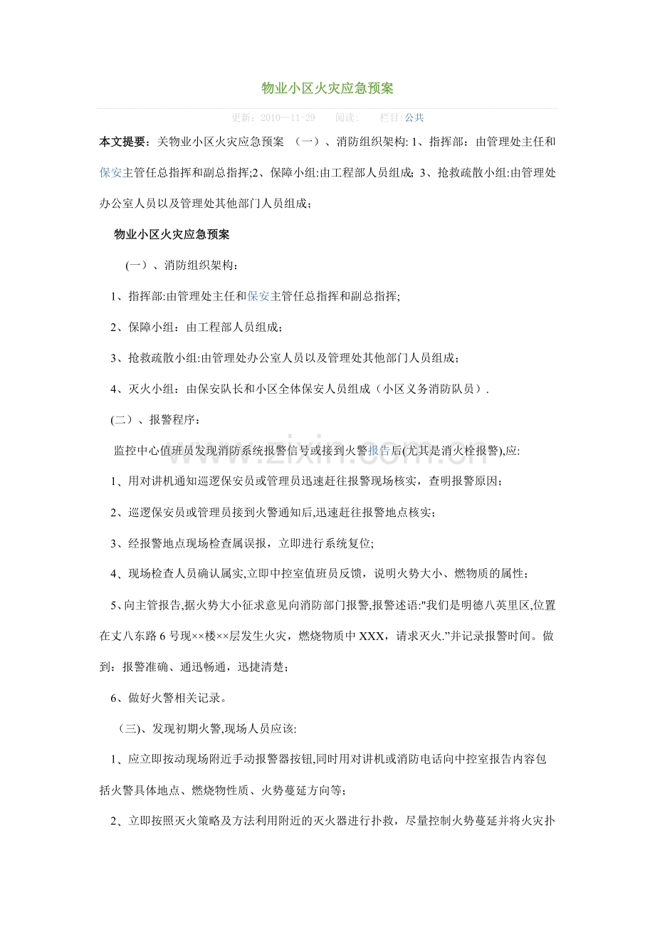 物业小区火灾应急预案08205.doc_第1页