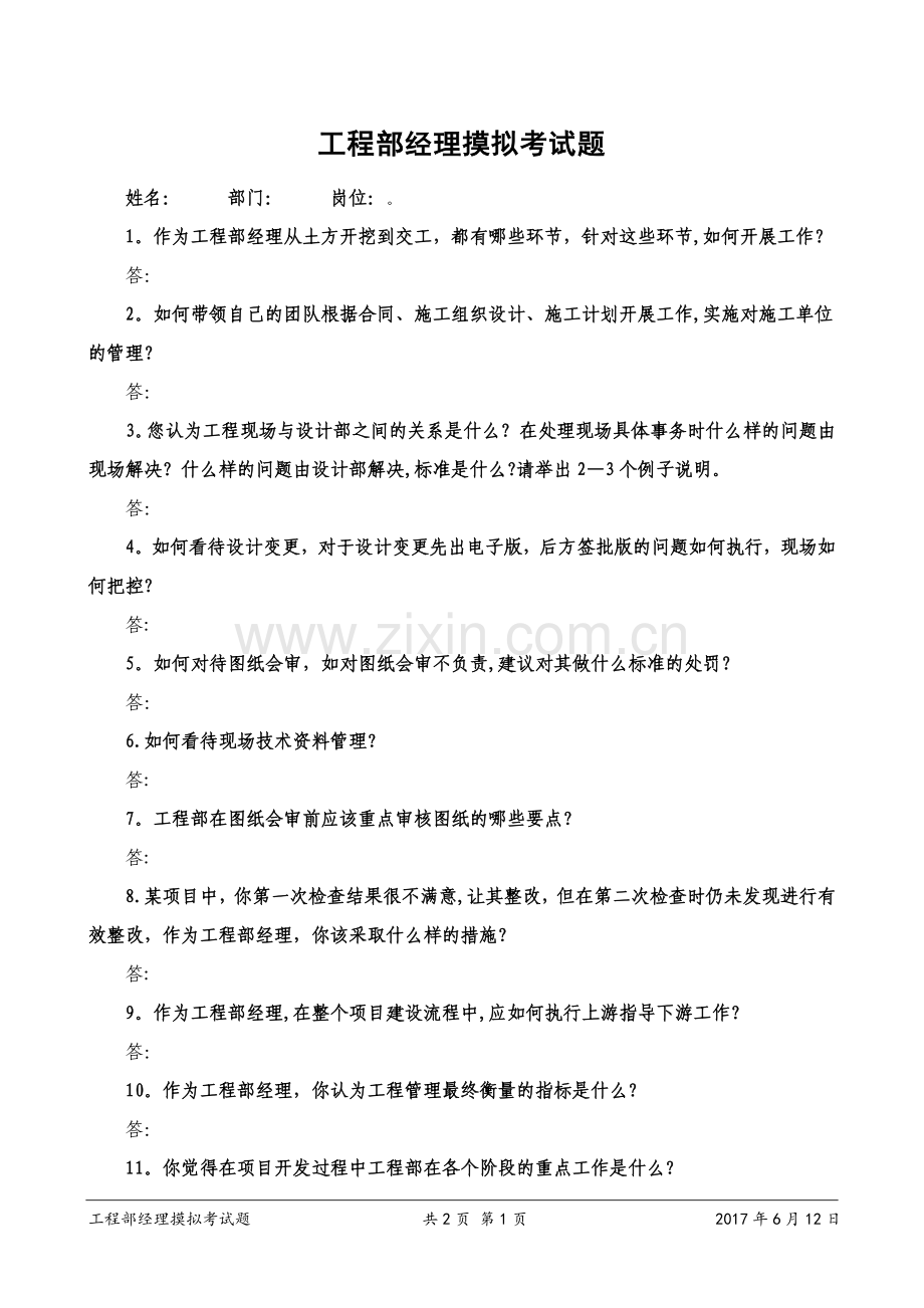 工程部经理面试常见问题.doc_第1页