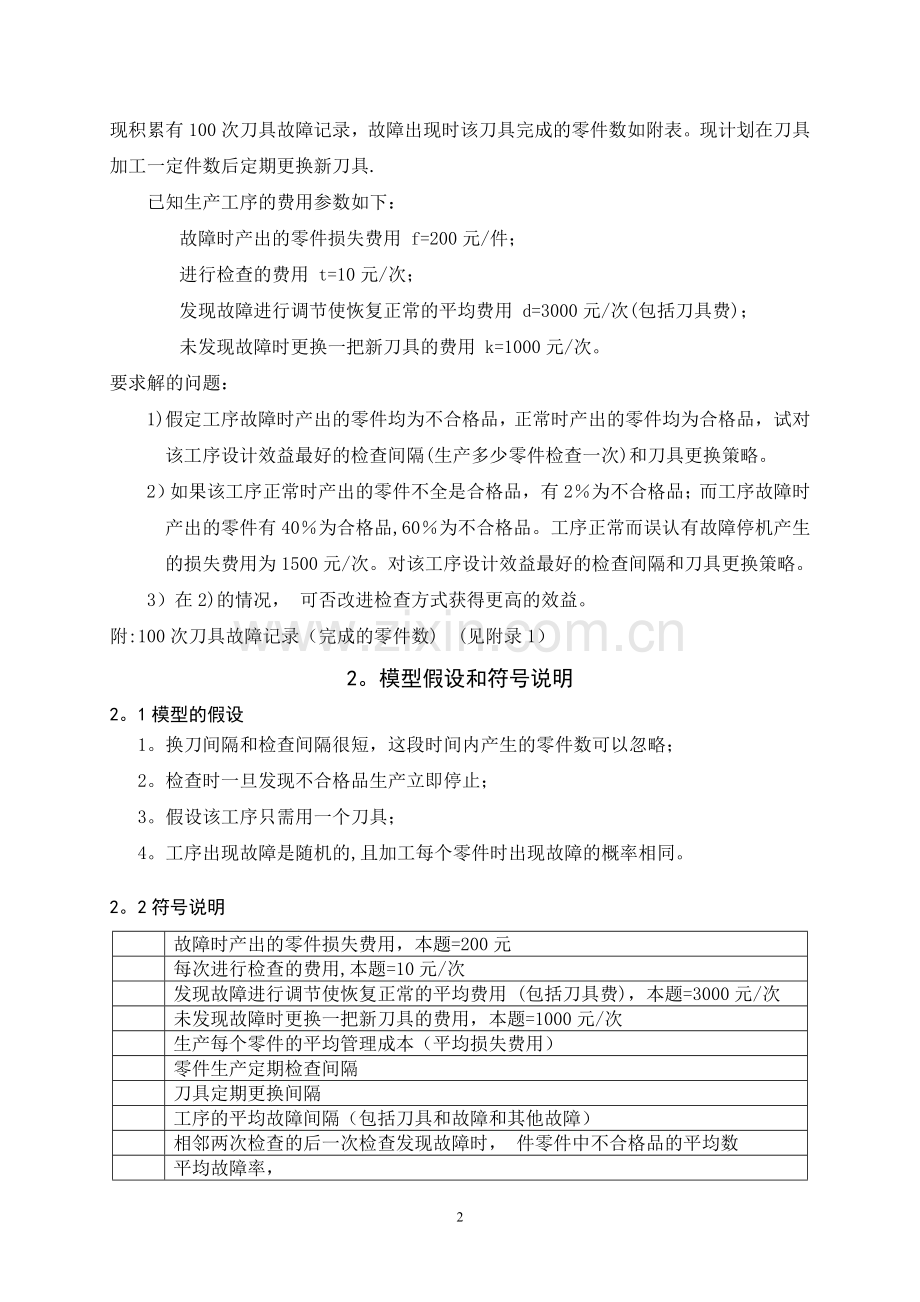 自动化车床模型(数学建模).doc_第2页