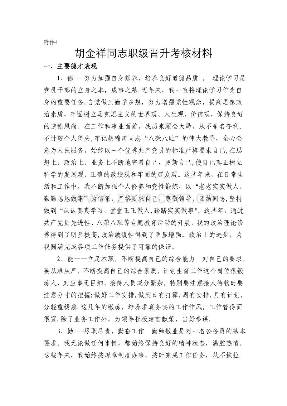 胡金祥同志职级晋升考核材料.doc_第1页