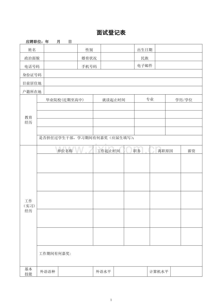 标准人事面试登记表.doc_第1页