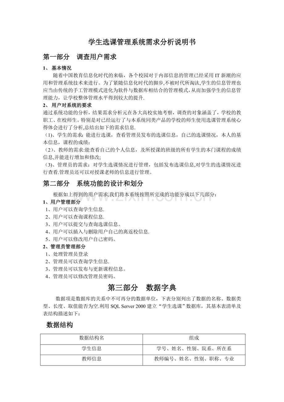 学生选课管理系统需求分析说明书.doc_第1页