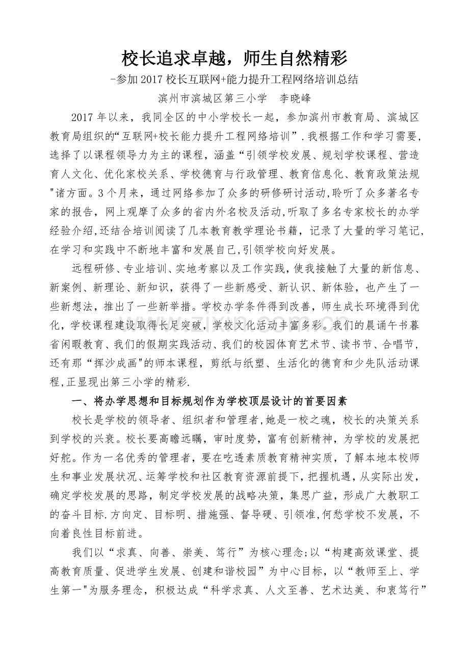 校长追求卓越——培训总结.doc_第1页