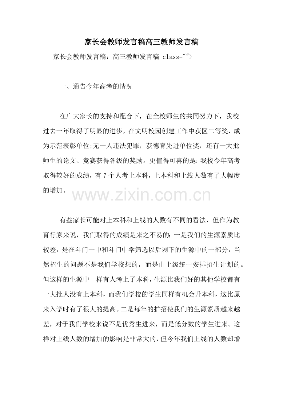 家长会教师发言稿高三教师发言稿.doc_第1页