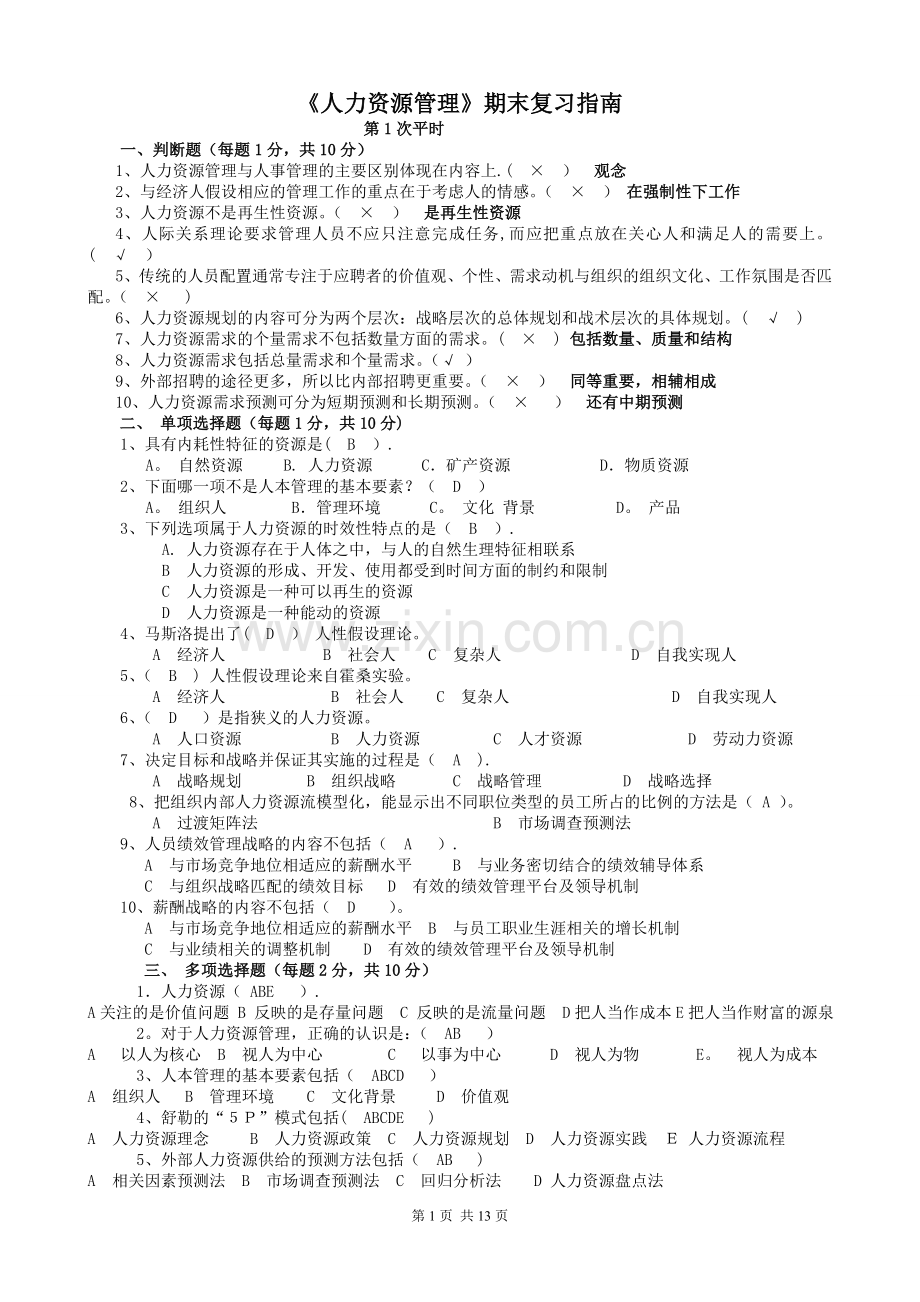 人力资源管理平时作业答案.doc_第1页