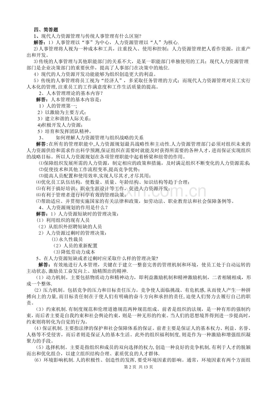 人力资源管理平时作业答案.doc_第2页