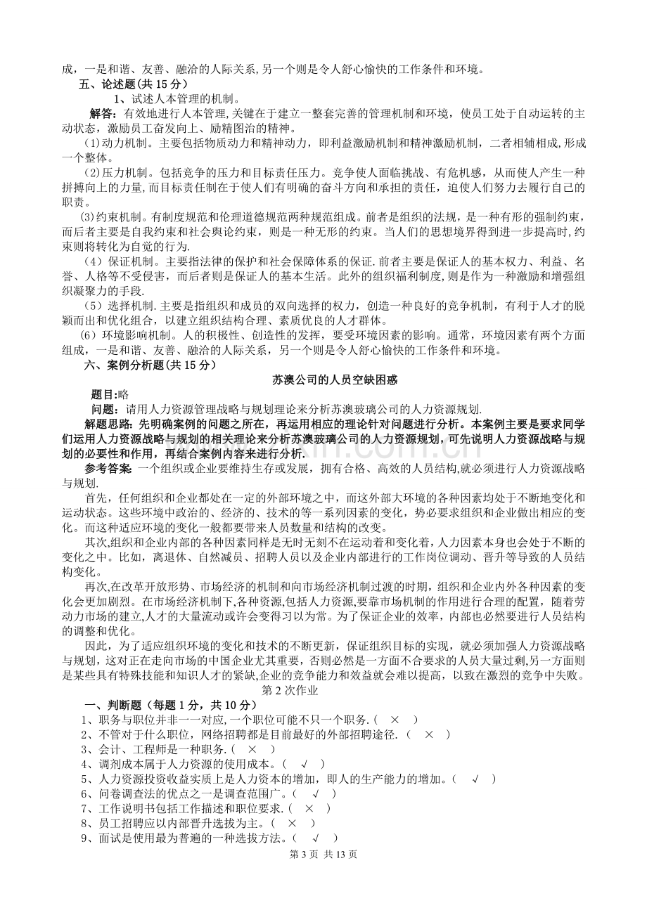 人力资源管理平时作业答案.doc_第3页