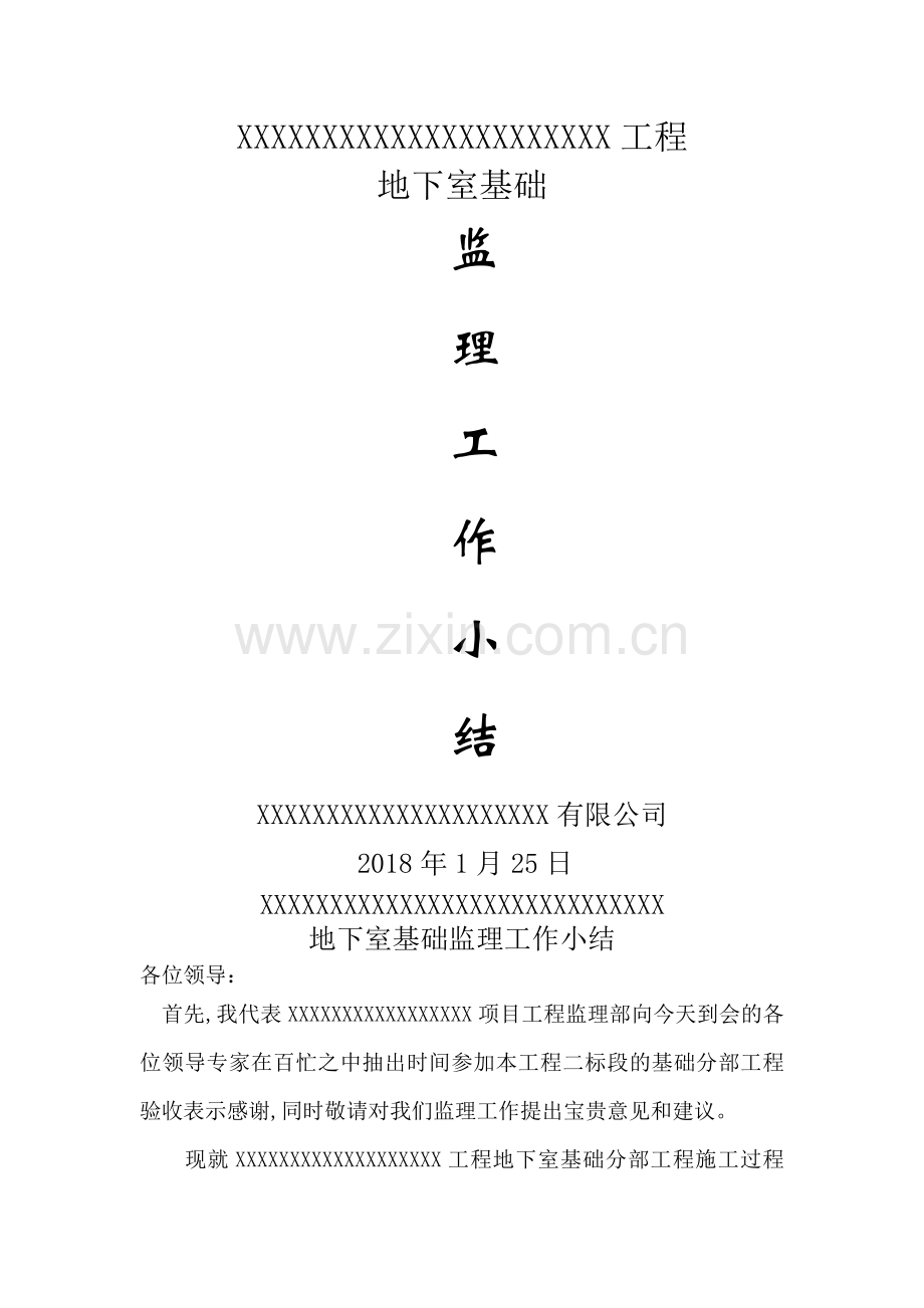 基础验收监理汇报材料(监理总结)213.doc_第1页