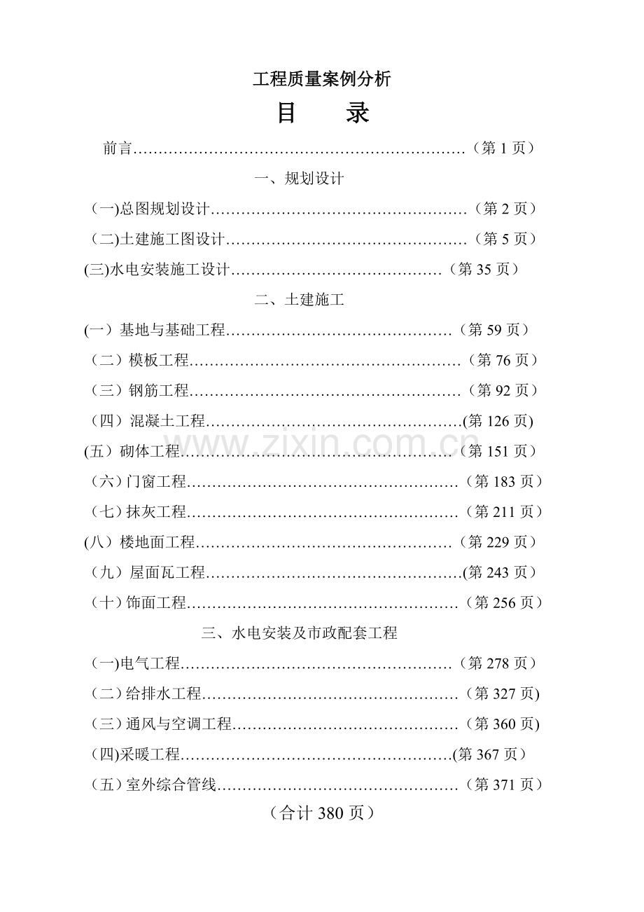 工程质量案例分析(下).doc_第1页