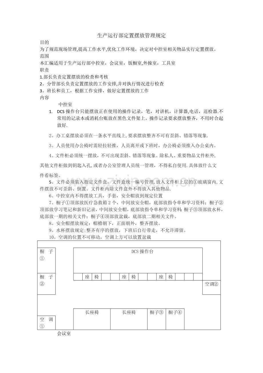 定置摆放管理规定.doc_第1页