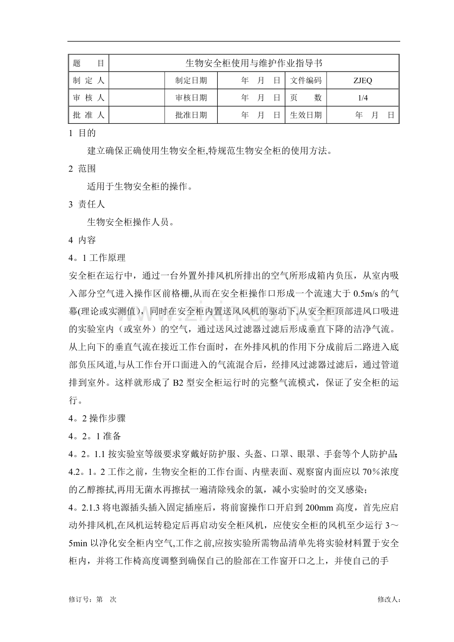 生物安全柜使用与维护作业指导书.doc_第1页