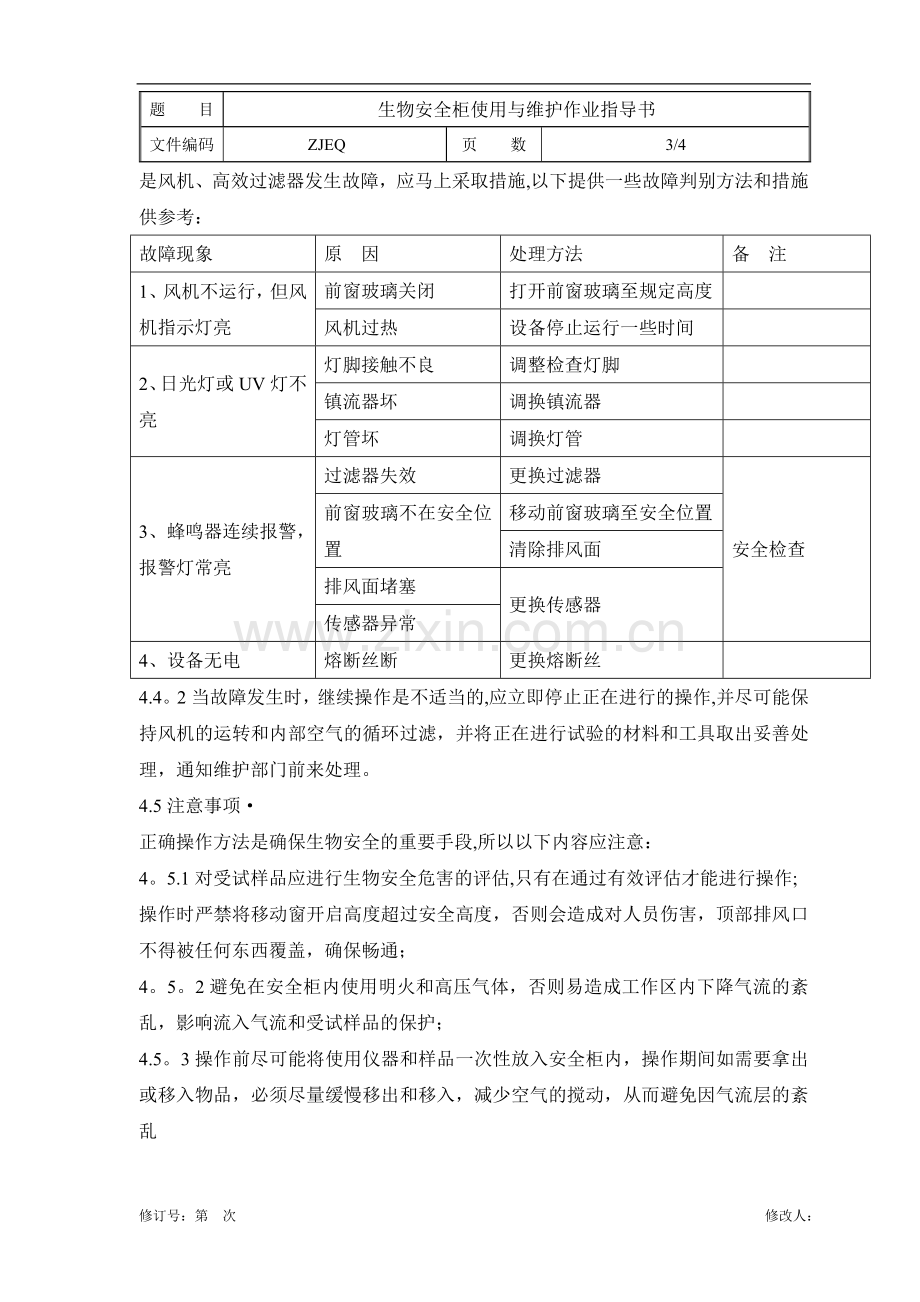 生物安全柜使用与维护作业指导书.doc_第3页