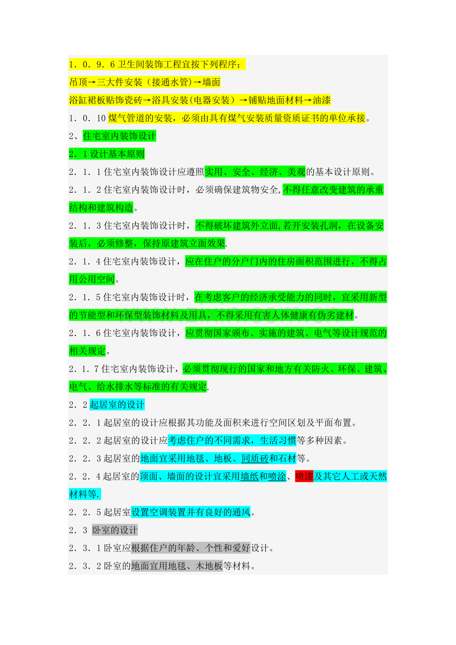 上海市住宅建筑装饰工程技术规程.doc_第2页